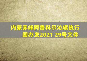 内蒙赤峰阿鲁科尔沁旗执行国办发2021 29号文件